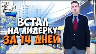 КАК Я ВСТАЛ НА ЛИДЕРКУ ЗА 14 ДНЕЙ в GTA SAMP