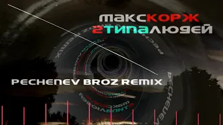 Макс Корж - 2 типа людей (pechenev broz remix) maks korzh ремикс