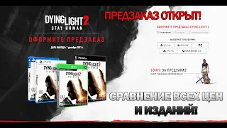 #DYING2KNOW | ПРЕДЗАКАЗ ОТКРЫТ - ВСЕ ЦЕНЫ И ИЗДАНИЯ Dying Light 2 Stay Human на все платформы!