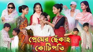 প্রেমের ছেঁকাই কোটিপতি ।Premer Chekai Kotipoti। Sofiker Funny Video।Palli Gram TV Latest Video