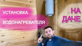 Подключение водонагревателя на даче