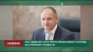 Сім'ї Небесної сотні проти призначення Татарова заступником голови ОП