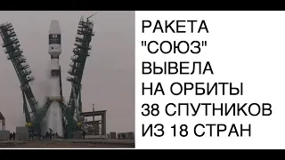 [КОСМОС СПУТНИКИ] Российская ракета-носитель «Союз» вывела на орбиту 38 спутников из 18 стран