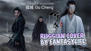 孤城 Gu Cheng [The Untamed OST] - Russian cover by FantasyLife II НА РУССКОМ