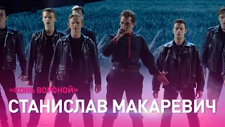 Станислав МАКАРЕВИЧ – "Конь вороной" / Звездный путь. Полуфинал