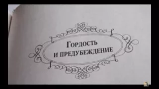 №4. Вышиваем под чтение. Д.Остин "Гордость и предубеждение"