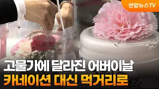 고물가에 달라진 어버이날…카네이션 대신 먹거리로 / 연합뉴스TV (YonhapnewsTV)