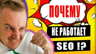 Почему SEO продвижение сайта не работает? (Палю то, что работает!)