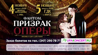 Мюзикл «ФАНТОМ.  ПРИЗРАК ОПЕРЫ» 4.11.19 в Уфе и 5.11.19 в Бирске!