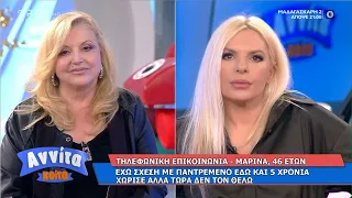 Μαρίνα: Έχω σχέση με παντρεμένο εδώ και 5 χρόνια, χώρισα αλλά τώρα δεν τον θέλω | OPEN TV