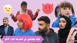 فيلم مشاغبين في المدرسة الكامل الجزء الأخير