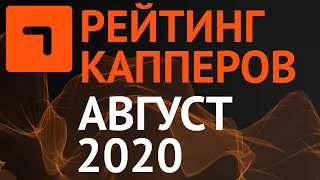 Рейтинг капперов 45 каналов. Август 2020.