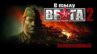 Прохождение В тылу врага 2 штурм поселка! Задание Военнопленный! Men of war!