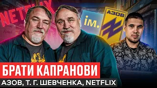 КАПРАНОВИ: ПРО ІСТОРИКІВ АФЕРИСТІВ, СЛУЖБА В АЗОВІ, СЕРІАЛ ДЛЯ НЕТФЛІКС / ІСТОРІЯ ІМЕНІ Т.Г.ШЕВЧЕНКА