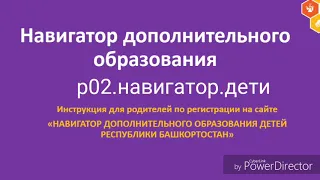 Инструкция по регистрации в Навигаторе дополнительного образования