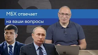 Ходорковский об украинских выборах и образовании в России | Ответы на вопросы | 14+