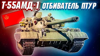 War Thunder - Т-55АМД-1 ОТБИВАТЕЛЬ ПТУР