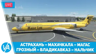 Астрахань – Махачкала – Магас – Владикавказ – Нальчик – MD-82 и другие – MSFS – VIRTAVIA №307