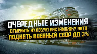 ВАЖНО ! ОТМЕНА НУЛЕВОЙ РАСТАМОЖКИ И ДРУГИЕ ИЗМЕНЕНИЯ. ЗАКОНОПРОЕКТ 7311.