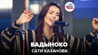 Сати Казанова - Бадыноко (LIVE @ Авторадио)