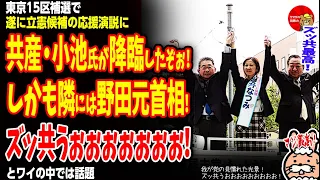 【我が党の見慣れた光景！ズッ共うおおおおおおおおお！】東京15区補選で遂に立憲候補の応援演説に共産・小池晃氏が降臨したぞぉぉぉ！しかも隣には野田元首相だ！ズッ共うおおおおおおおおお！とワイの中では話題