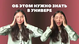 советы студентам *жалею, что не знала этого раньше* // что нужно знать первокурснику