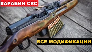 💥О КАРАБИНЕ СКС! ГРАЖДАНСКАЯ ВЕРСИЯ