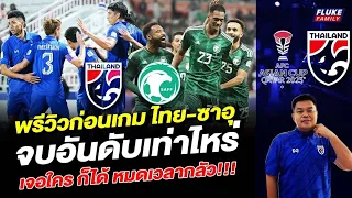 พรีวิวก่อนเกม ไทย-ซาอุฯ จบอันดับเท่าไร เจอใคร ก็ได้ หมดเวลากลัว!!!