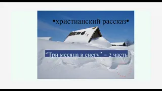 "Три месяца в снегу" - 2 часть - христианская аудиокнига - читает Светлана Гончарова