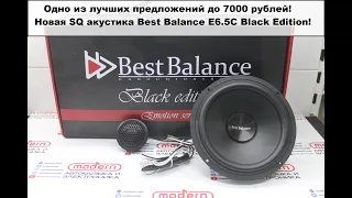 Одно из лучших предложений до 7000 рублей! Новая SQ акустика Best Balance E6.5C Black Edition!