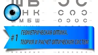 #1 Геометрическая оптика. Теория и расчет оптических систем. Лекция 22.01.2018