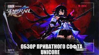 🔥ОБЗОР ПРИВАТНОГО ЧИТА НА ИГРУ Honkai Star Rail🔥UNICORE🔥