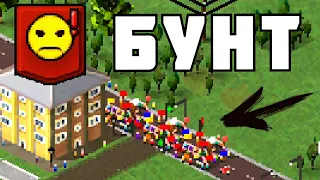 ЖИТЕЛИ НЕДОВОЛЬНЫ ! | TheoTown | # 3