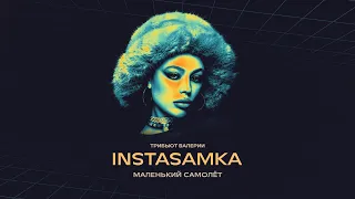 INSTASAMKA - Маленький самолёт