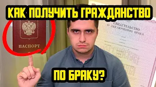 КАК ПОЛУЧИТЬ ГРАЖДАНСТВО РОССИИ ПО БРАКУ? НОВЫЙ ЗАКОН 2023!