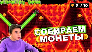 СОБИРАЕМ МОНЕТЫ В GEOMETRY DASH!