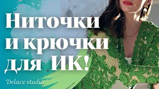 Нитки и крючки для Ирландского кружева. Как выбрать подходящую пряжу и крючки для ИК