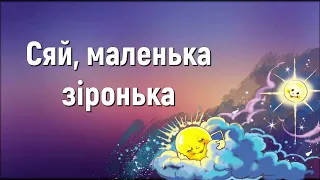 Сяй, маленька зіронька (мінус) | Краплинки хвали | Караоке