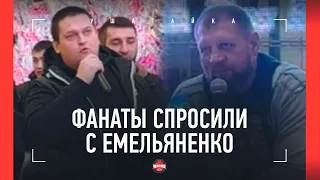 "ДАЦИКА Я ЗАБЫЛ!" / Емельяненко отжигает на встрече с фанатами / ЕРКАЕВ ПЕРЕБИЛ АЕ