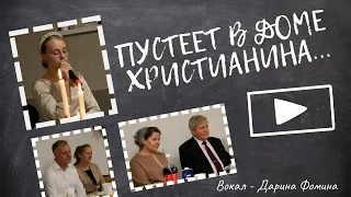 Пустеет в доме христианина...// Вокал - Дарина Фомина