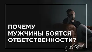 Почему мужчины боятся ответственности? Смотреть каждой!