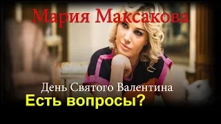 14 февраля "День святого Валентина".  - Мария Максакова VLOG#12 Есть вопросы?