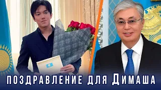 🔔 Димашу Кудайбергену на день рождение вручили поздравительное письмо от Президента РК  (SUB)