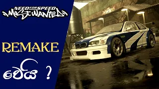 Need for Speed: Most Wanted getting a remake according to original voice actor | NFS MW Remake(2023)