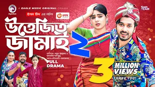 Uttejito Jamai 2 | উত্তেজিত জামাই ২ | Full Natok | Sabuj Ahmed | Mumu | New Natok 2023