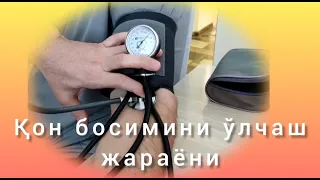 Қон босимини ўлчаш жараёни