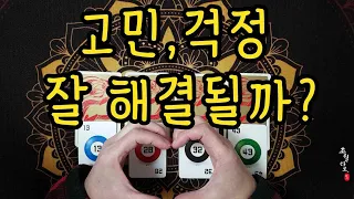 [타로운세] 고민,걱정 어떻게 잘 해결될 것인가?