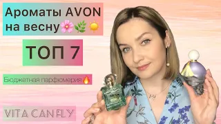 🌸ТОП 7🌸 ароматов AVON на весну. Мое отношение к бюджетной парфюмерии 😉👃