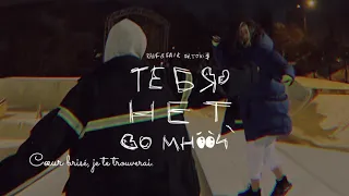 ТЕБЯ НЕТ СО МНОЙ / Tu n'es pas avec moi. -  Rauf & Faik feat. Toxi$ - Lyrics French. 🇫🇷