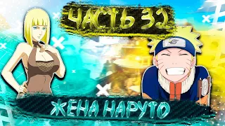 [Чёрный свет #32] У Наруто ПОЯВИЛАСЬ жена!?.| Альтернативный сюжет Наруто